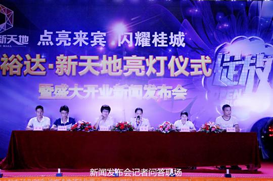 乐玩集团有限公司
庆祝裕达新天地主题购物广场亮灯仪式暨 盛大开业新闻发布会成功举办