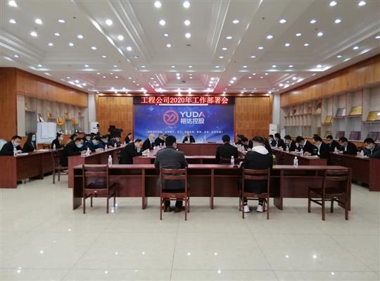 新目标 新形势 新战略   —乐玩集团有限公司
2020年工作部署会顺利召开