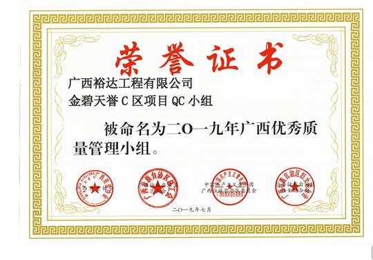 乐玩集团有限公司
金碧天誉C区项目QC小组被命为2019年广西优秀质量管理小组