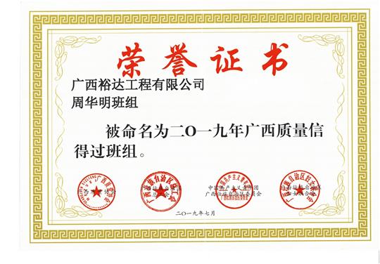 乐玩集团有限公司
周华明班组被命为2019年广西质量信得过班组