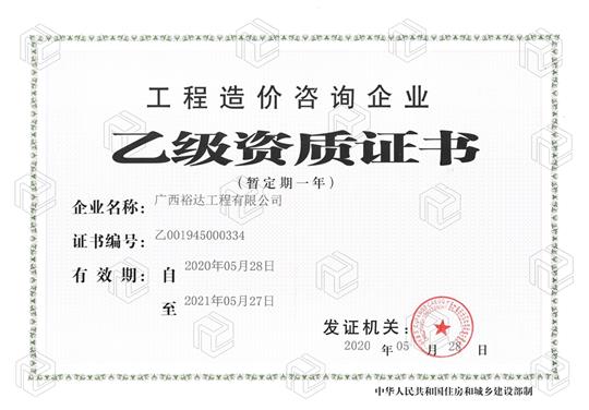 开拓新业务  喜获新资质  ——乐玩集团有限公司
喜获工程造价咨询企业乙级资质（暂定一年）