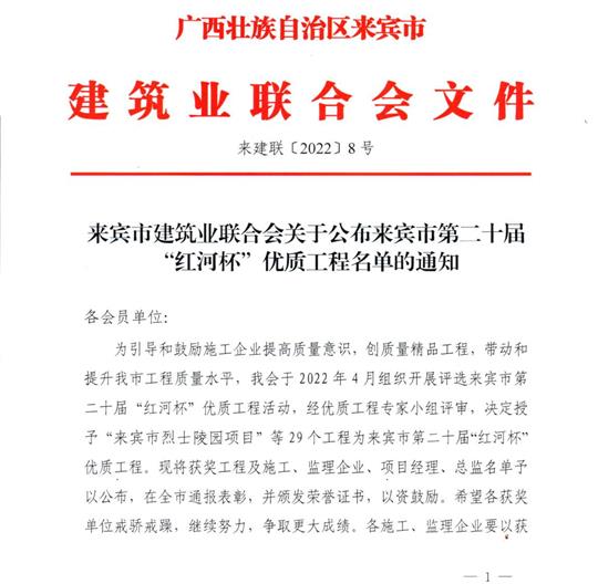 乐玩集团有限公司
荣获来宾市第二十届  “红河杯”优质工程奖 