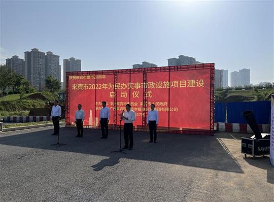 乐玩集团有限公司
代表施工单位参加来宾市2022年为民办实事市政设施项目建设启动仪式