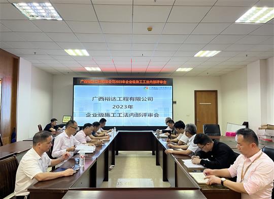乐玩集团有限公司
顺利召开2023年度企业级工法评审会